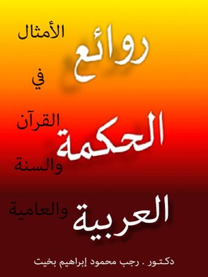 cover image of الأمثال في القرآن والسنة والعامية
